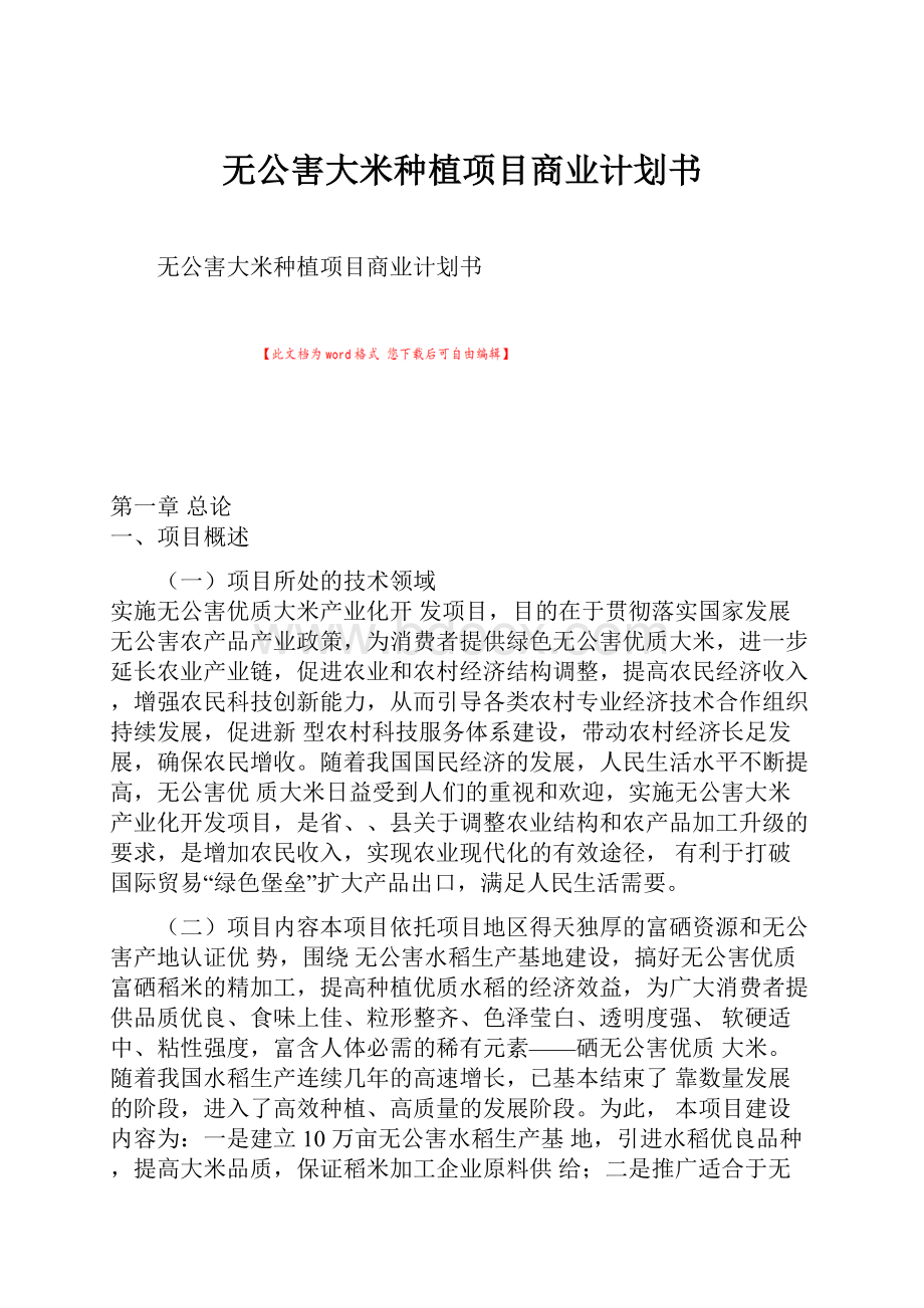 无公害大米种植项目商业计划书.docx