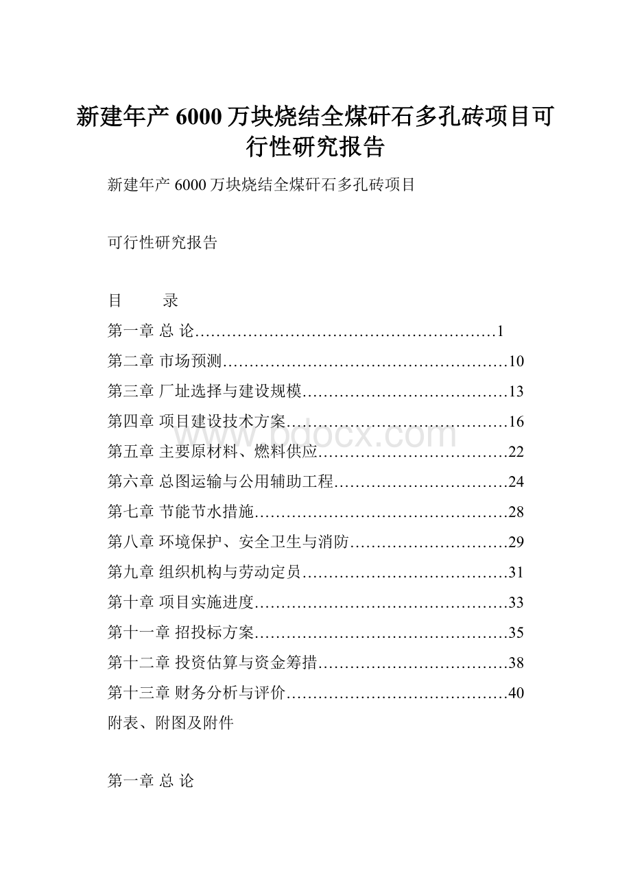 新建年产6000万块烧结全煤矸石多孔砖项目可行性研究报告.docx