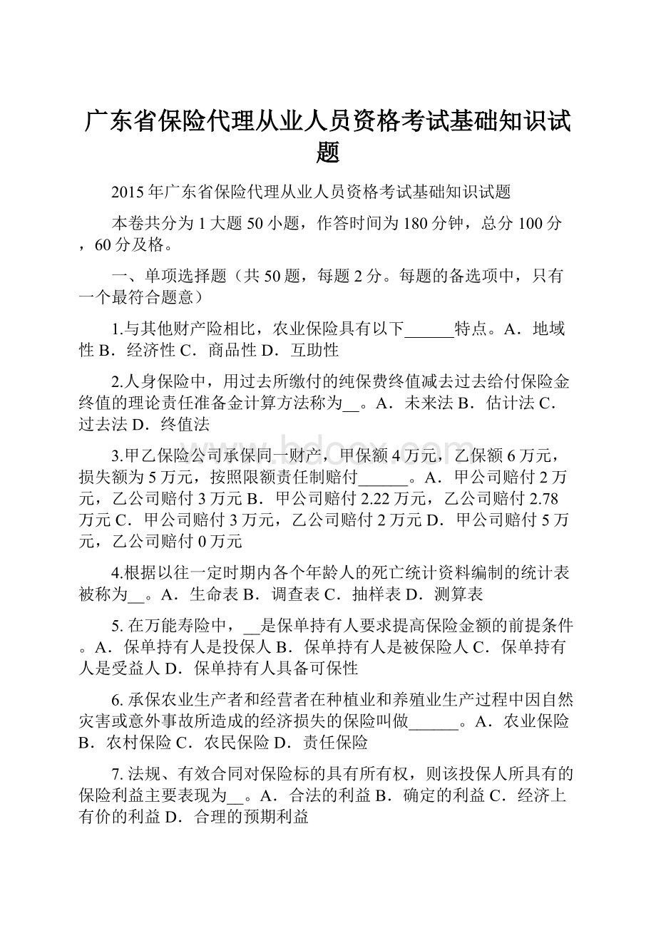 广东省保险代理从业人员资格考试基础知识试题.docx_第1页