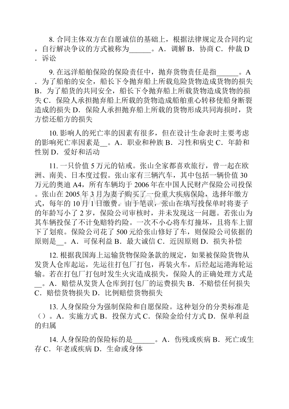 广东省保险代理从业人员资格考试基础知识试题.docx_第2页