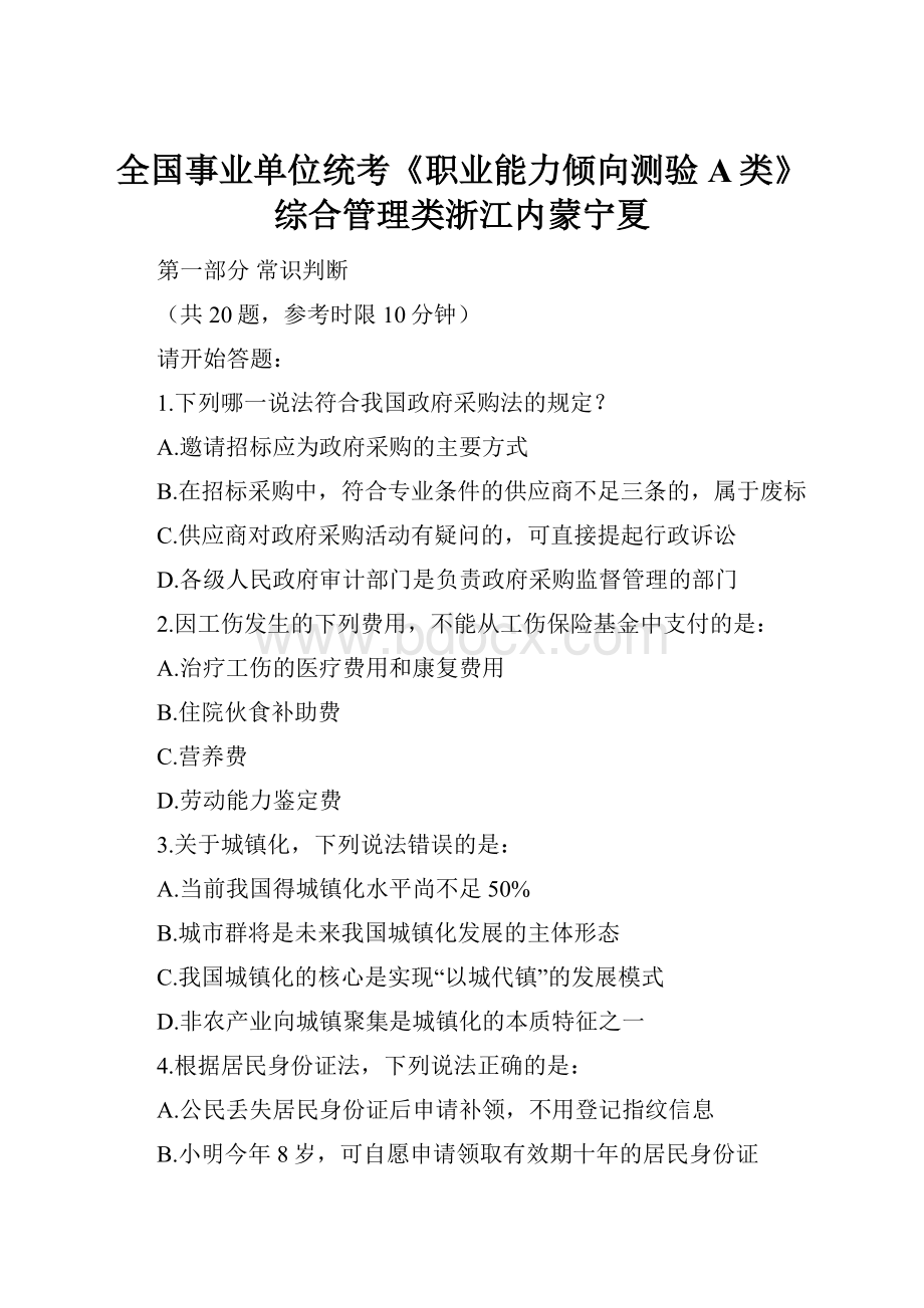 全国事业单位统考《职业能力倾向测验A类》综合管理类浙江内蒙宁夏.docx_第1页