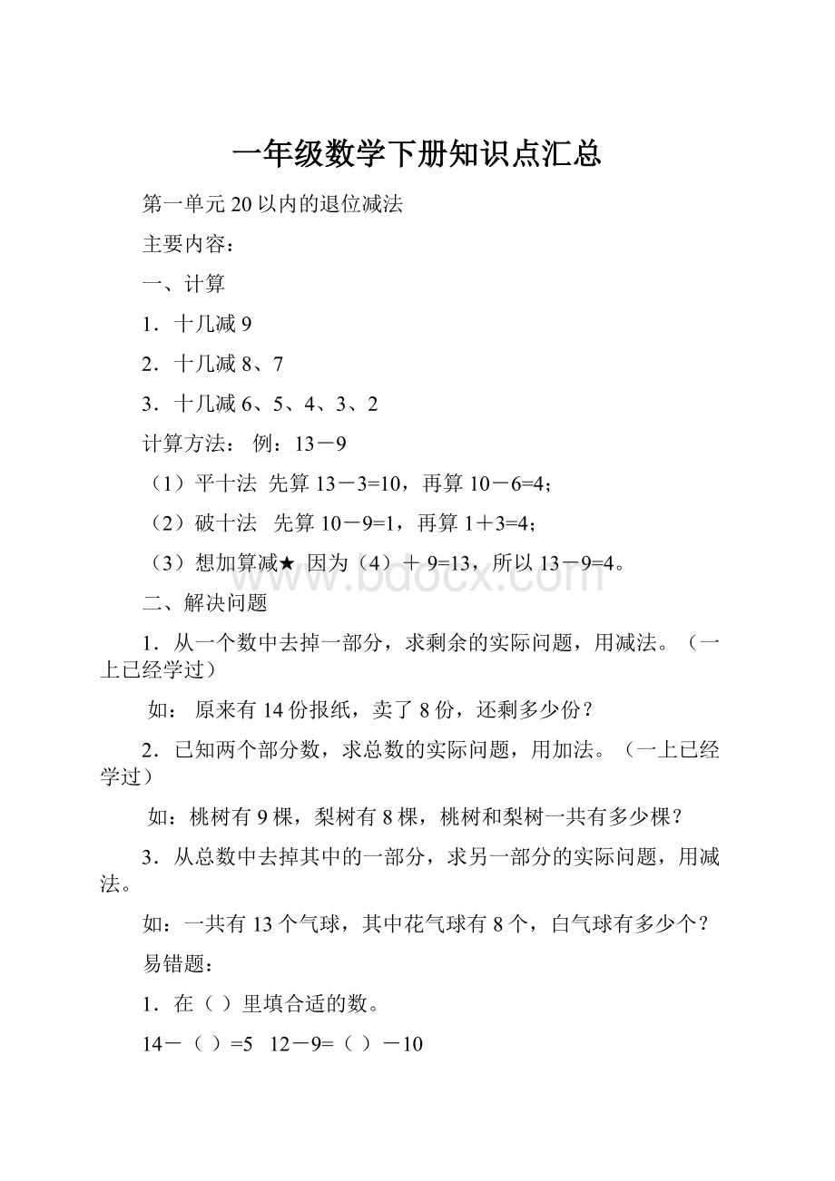 一年级数学下册知识点汇总.docx_第1页