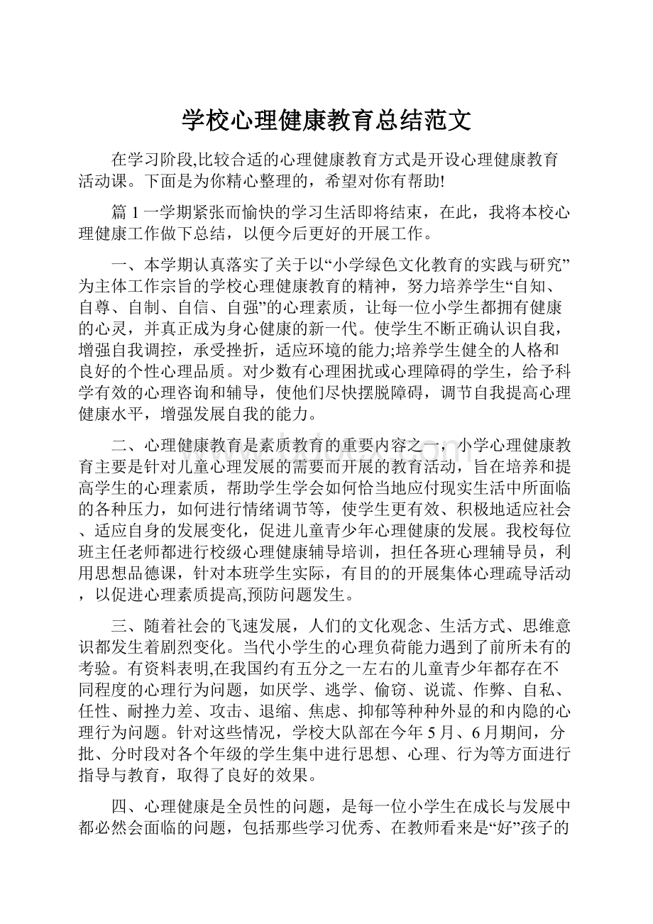 学校心理健康教育总结范文.docx_第1页