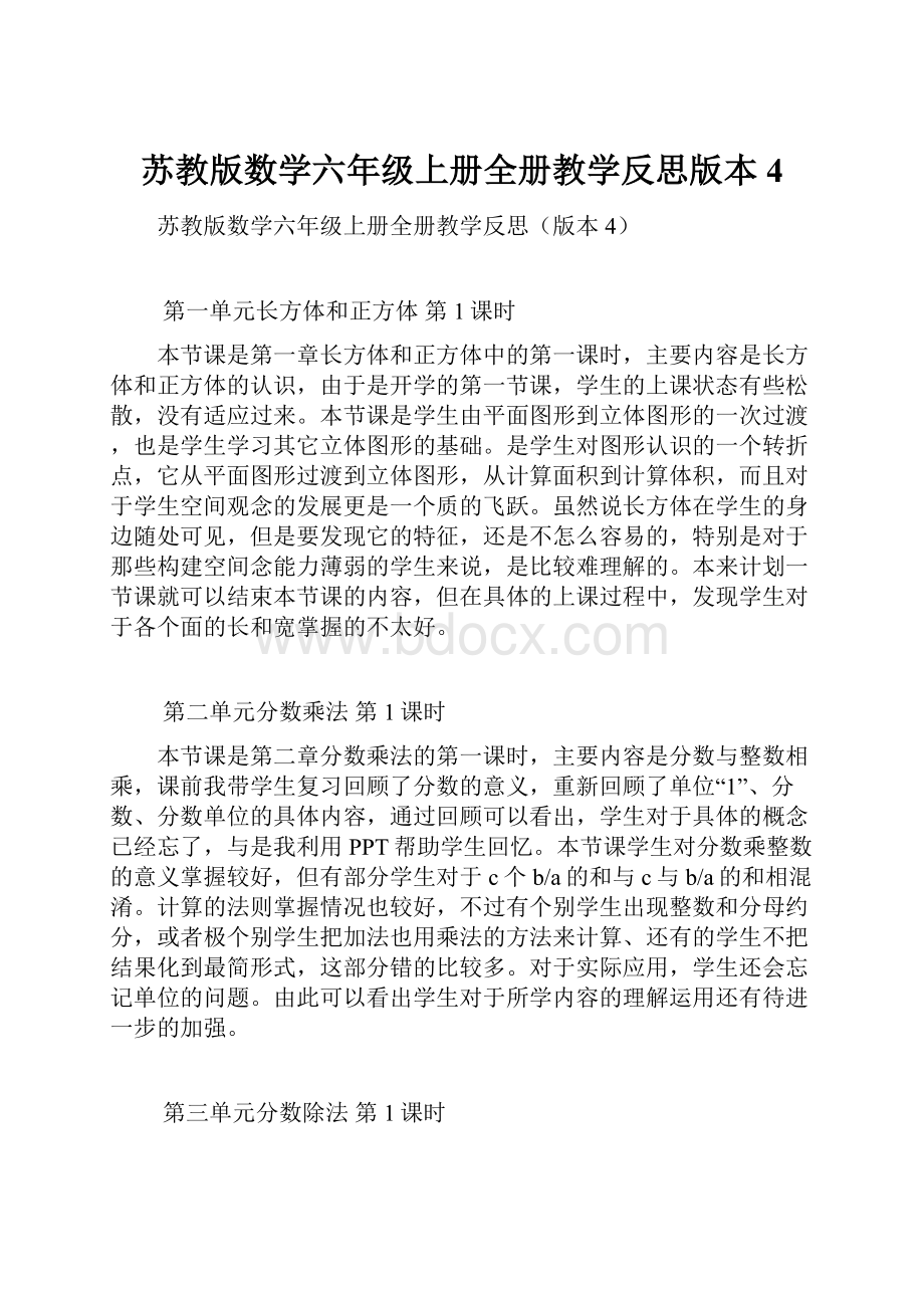 苏教版数学六年级上册全册教学反思版本4.docx