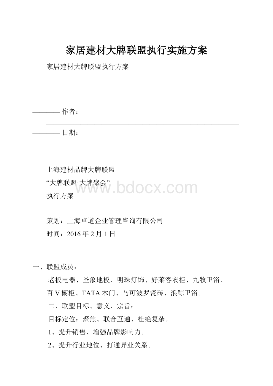 家居建材大牌联盟执行实施方案.docx