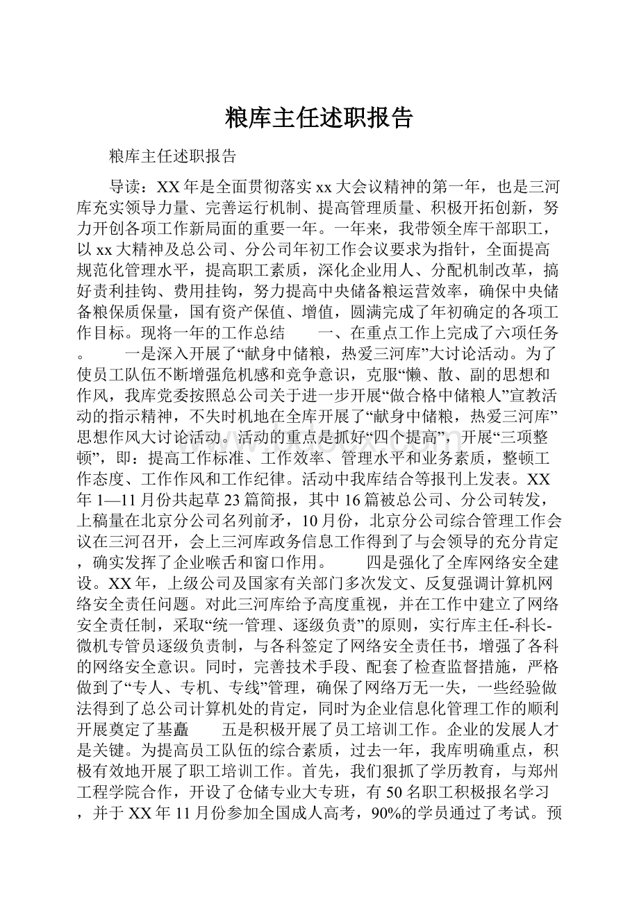 粮库主任述职报告.docx_第1页