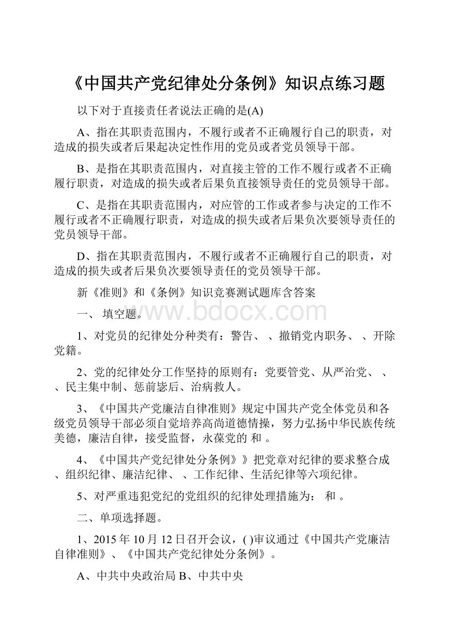 《中国共产党纪律处分条例》知识点练习题.docx
