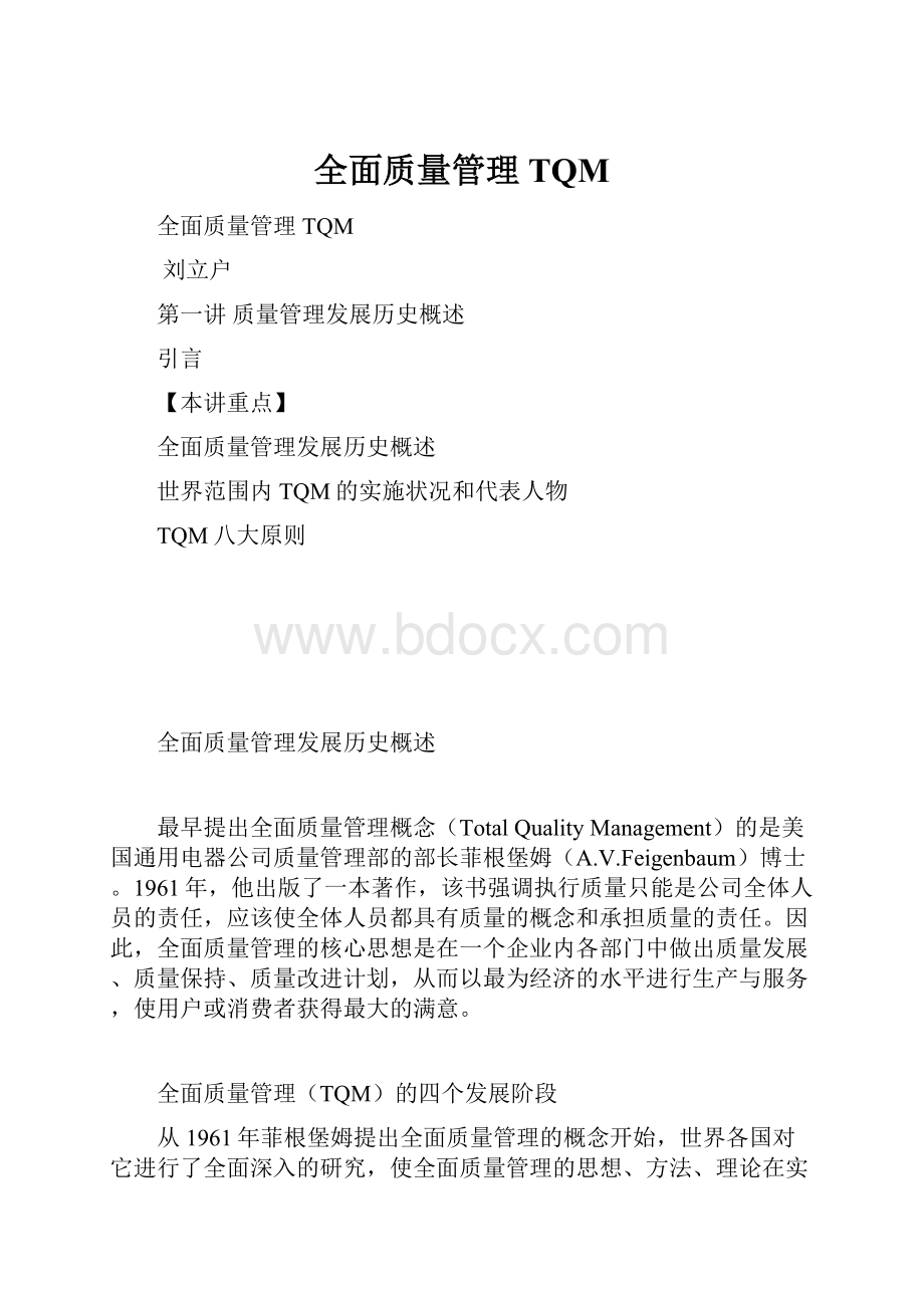 全面质量管理TQM.docx