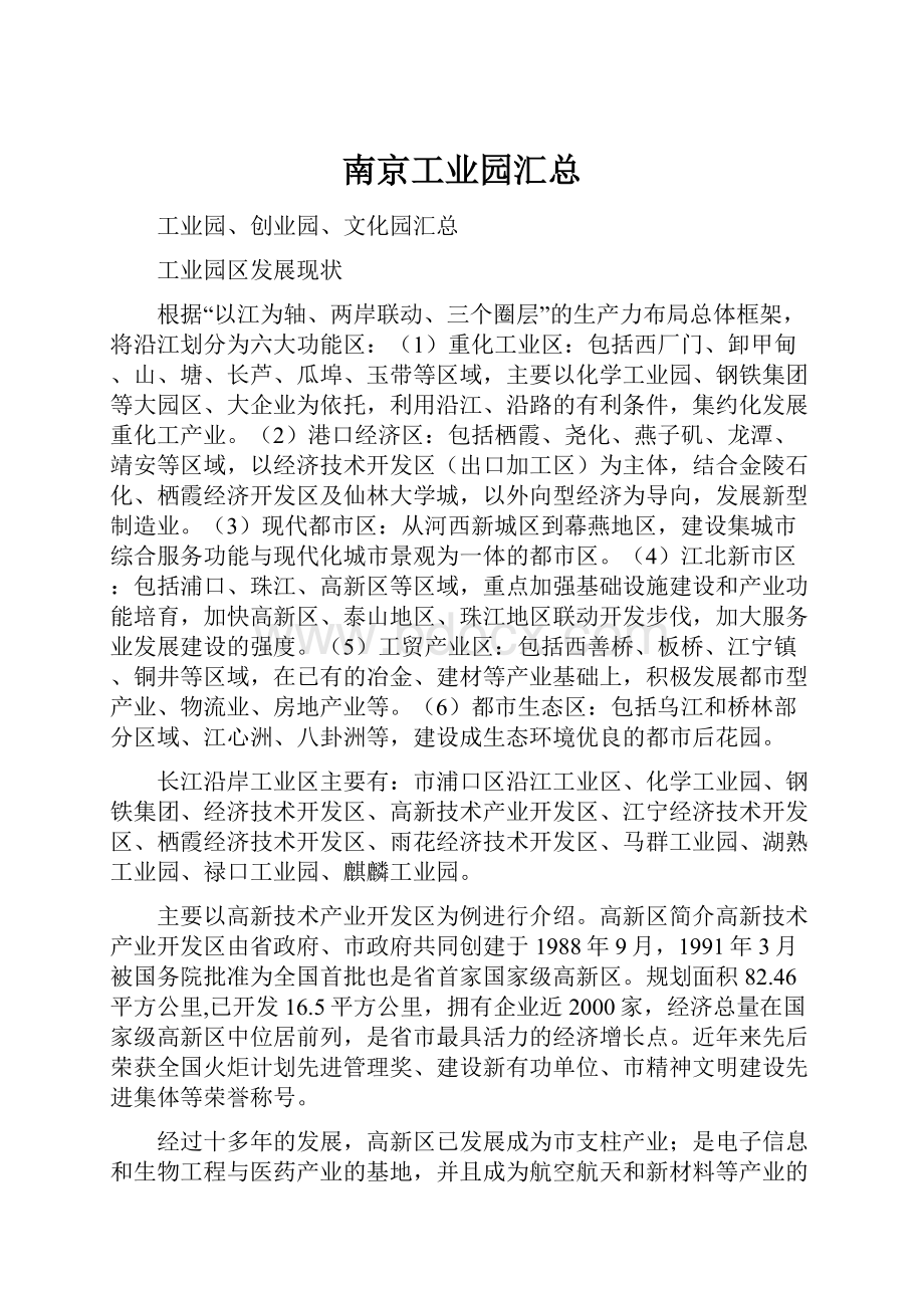 南京工业园汇总.docx_第1页