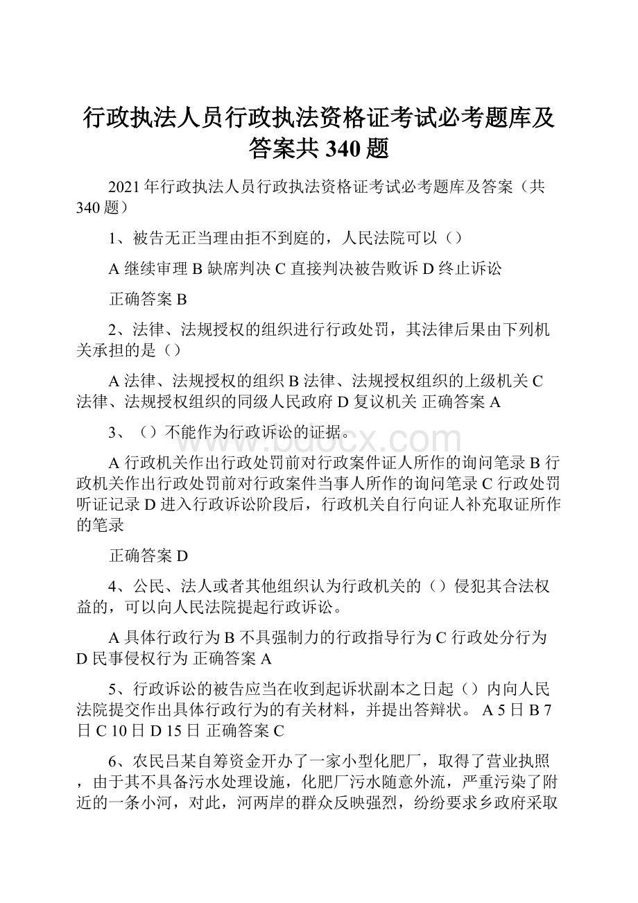 行政执法人员行政执法资格证考试必考题库及答案共340题.docx