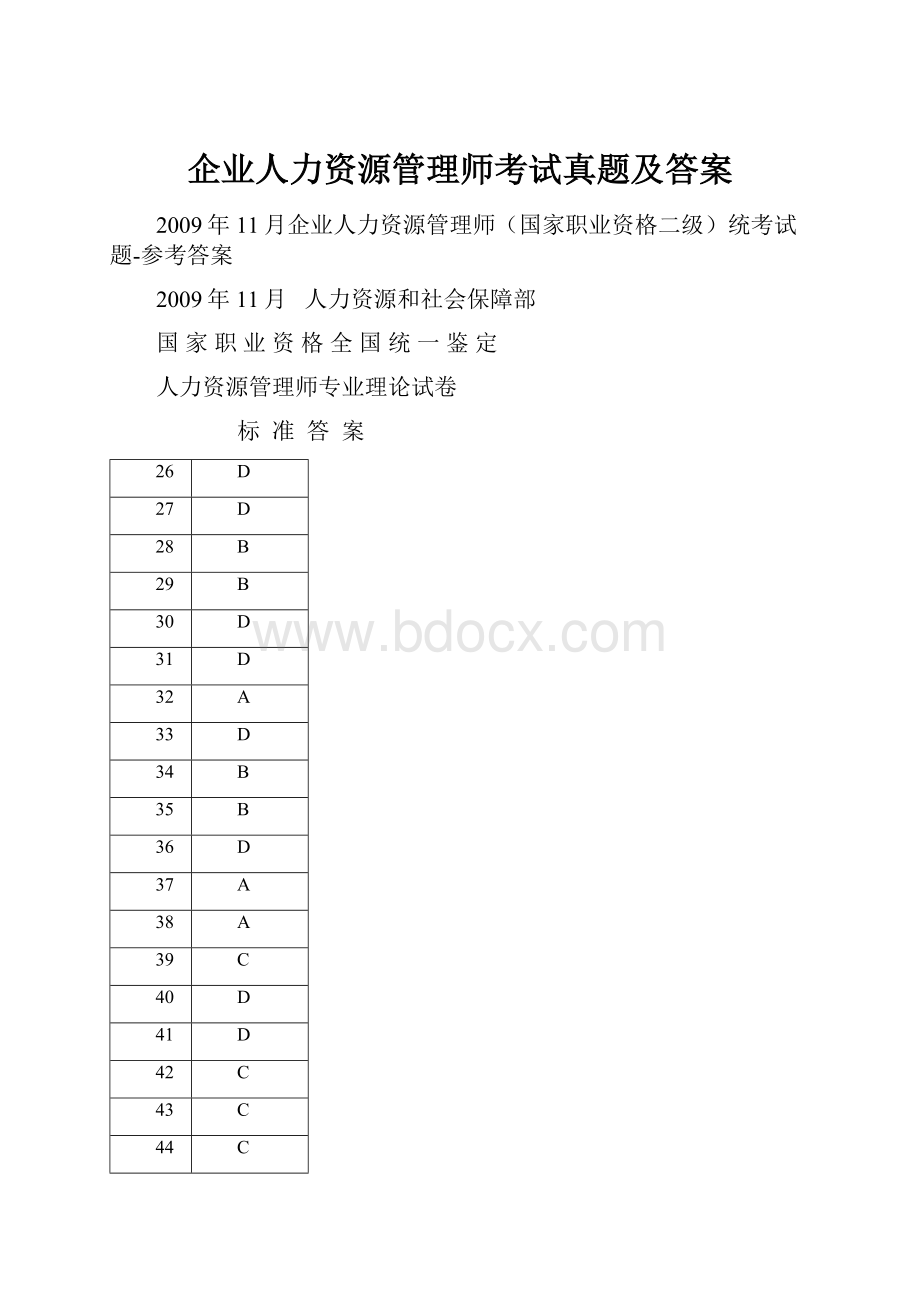 企业人力资源管理师考试真题及答案.docx_第1页