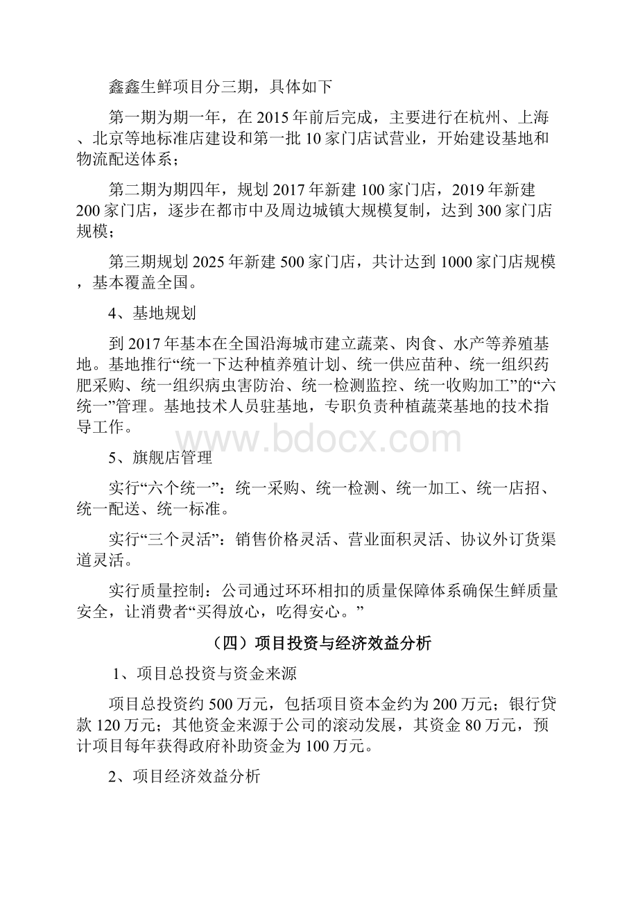 品牌生鲜电子商务项目投资经营商业策划书.docx_第3页