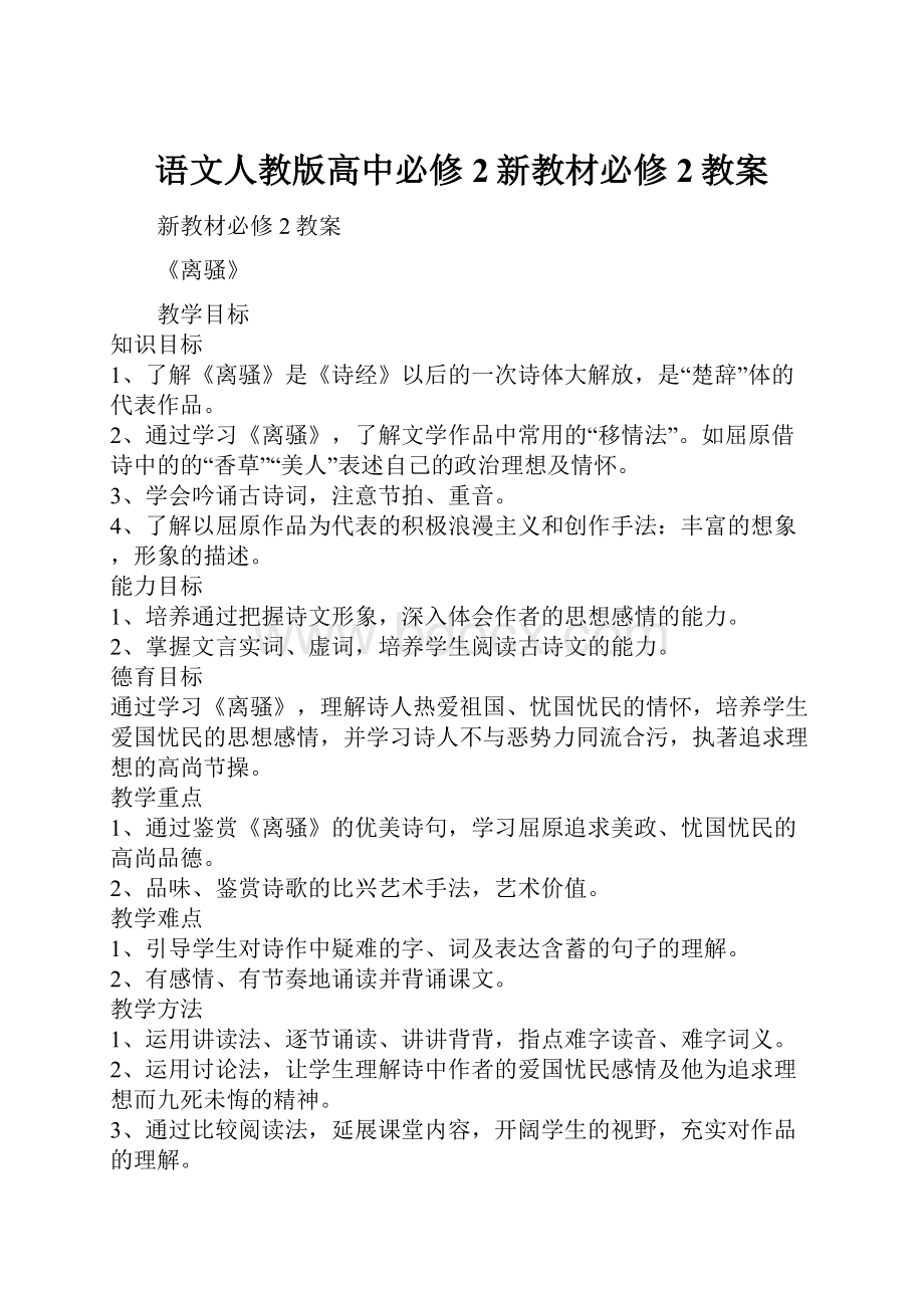 语文人教版高中必修2新教材必修2教案.docx