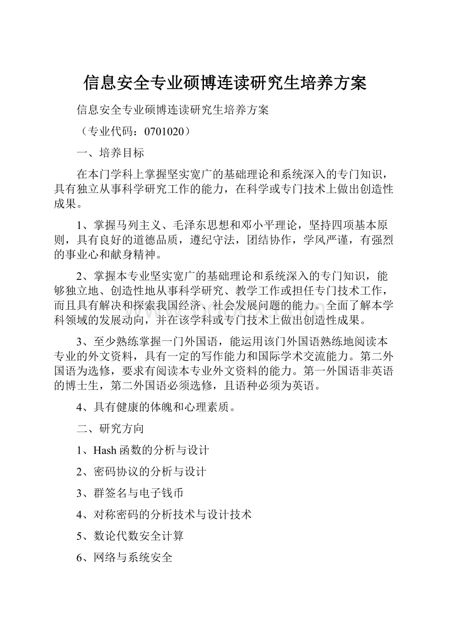 信息安全专业硕博连读研究生培养方案.docx_第1页