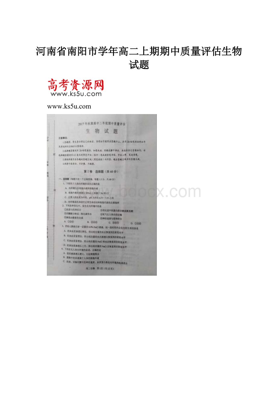 河南省南阳市学年高二上期期中质量评估生物试题.docx_第1页