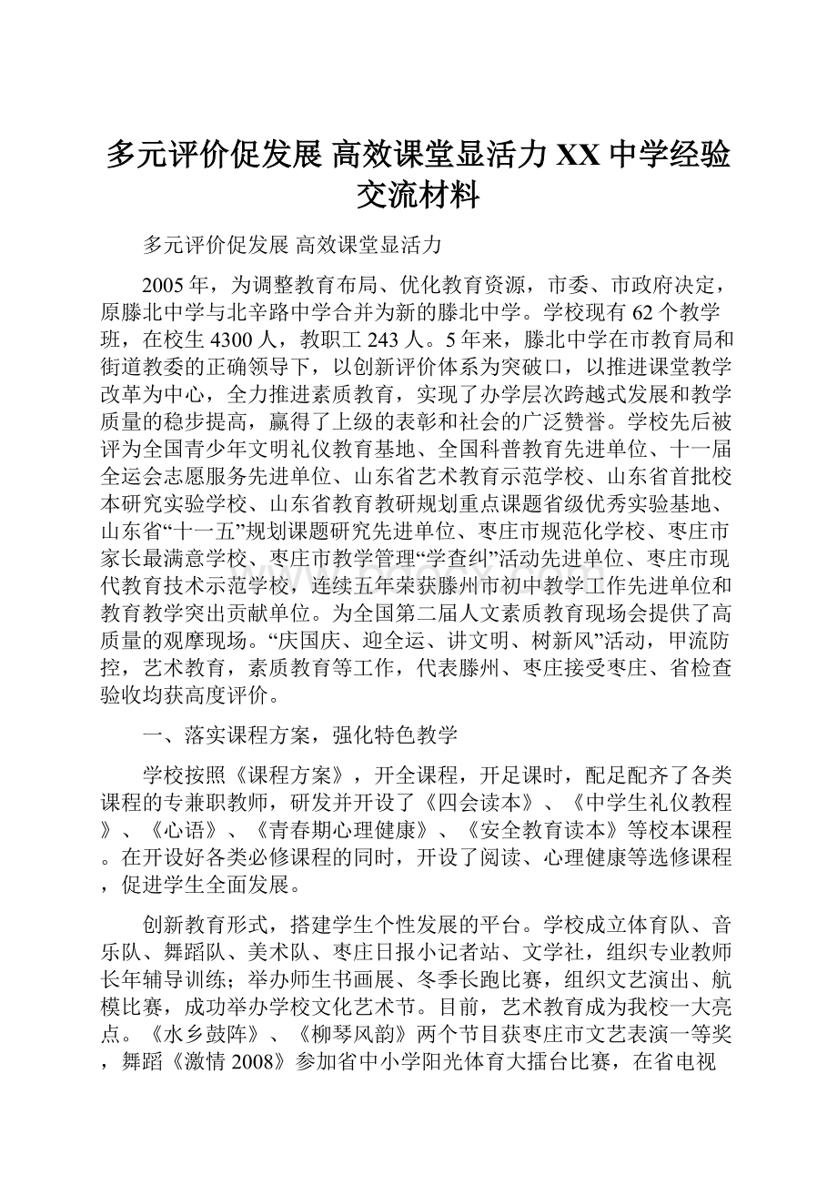 多元评价促发展高效课堂显活力XX中学经验交流材料.docx_第1页