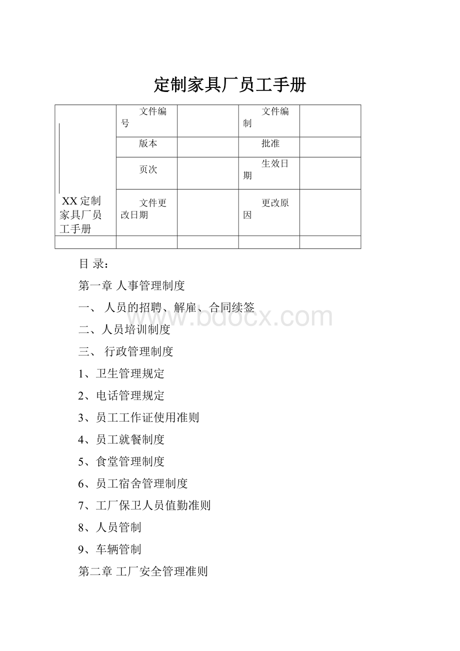 定制家具厂员工手册.docx