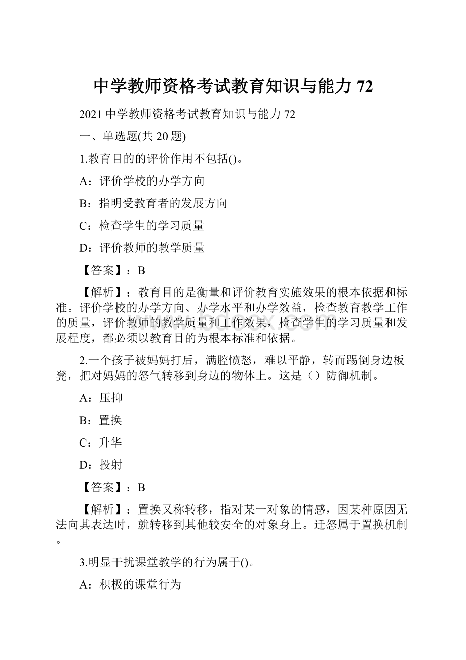 中学教师资格考试教育知识与能力72.docx_第1页