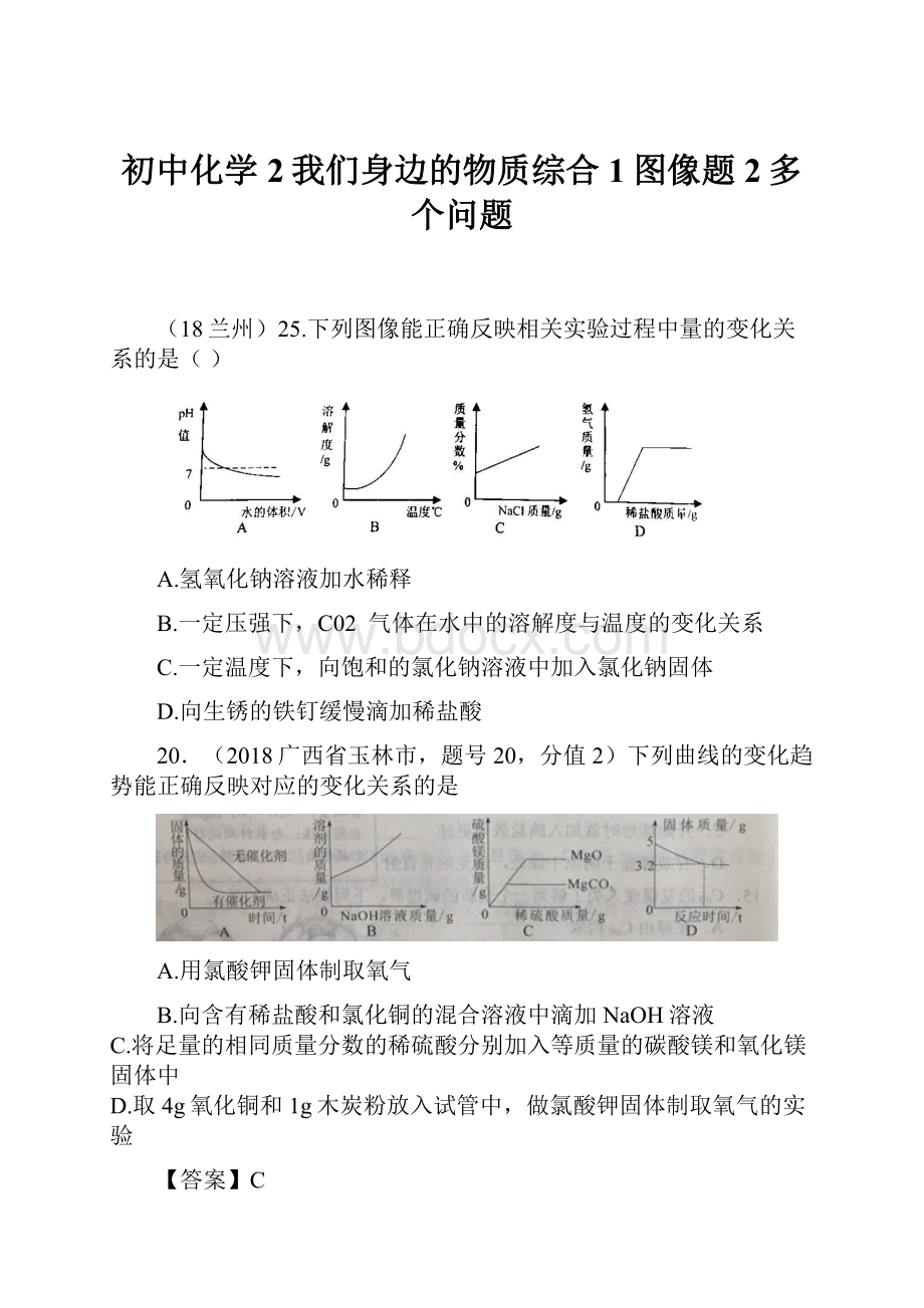 初中化学2我们身边的物质综合1图像题2多个问题.docx_第1页