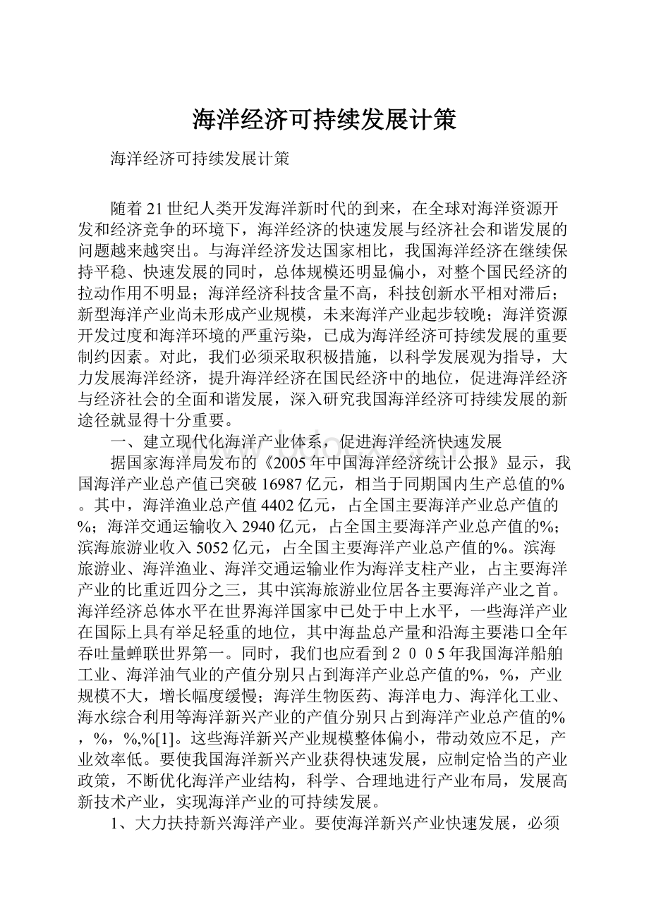 海洋经济可持续发展计策.docx