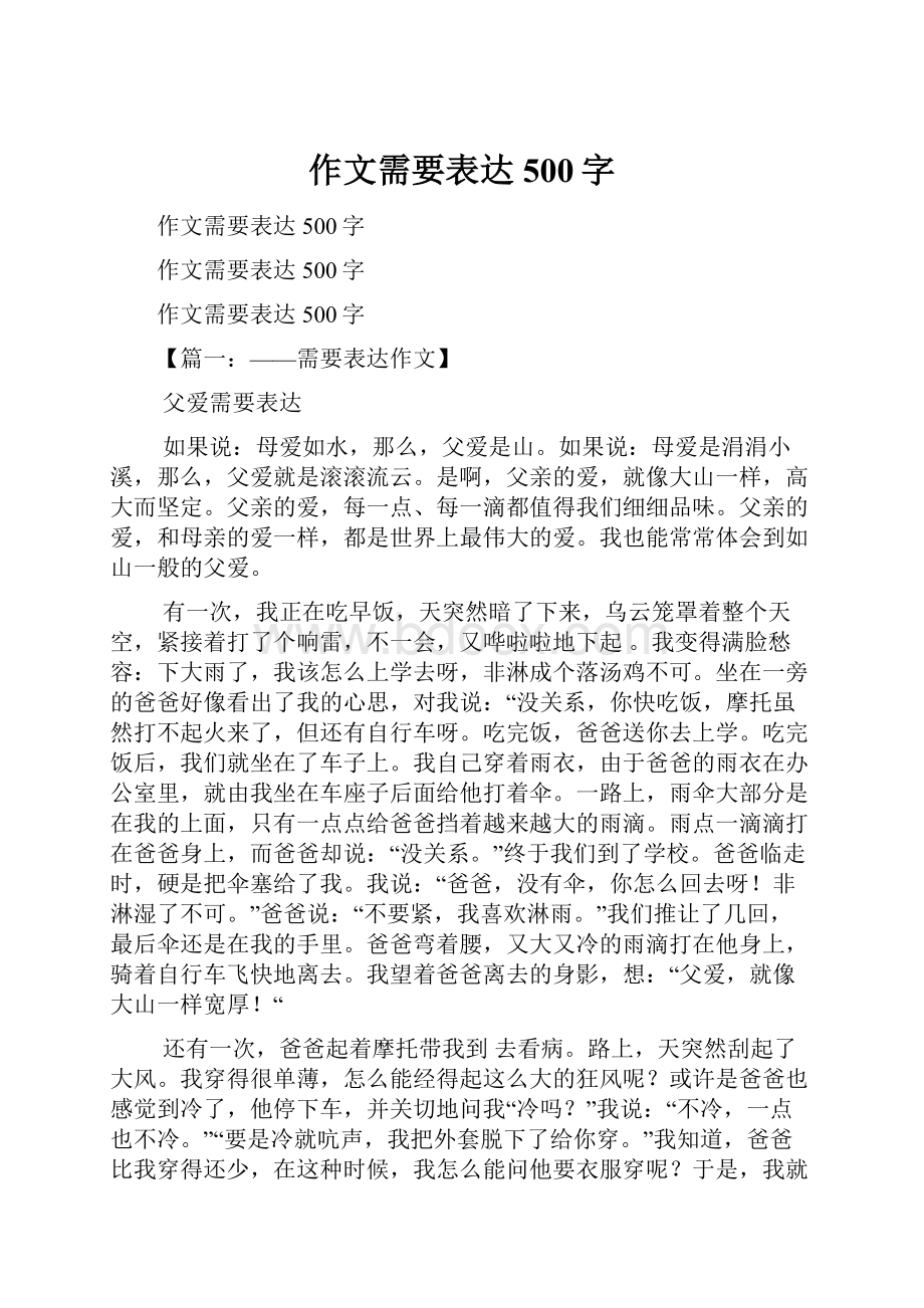 作文需要表达500字.docx_第1页