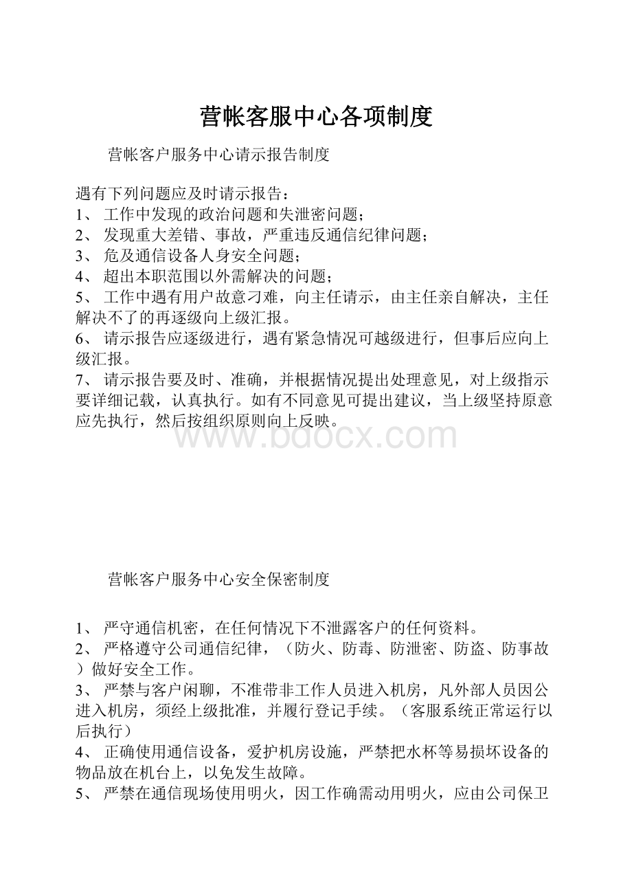 营帐客服中心各项制度.docx