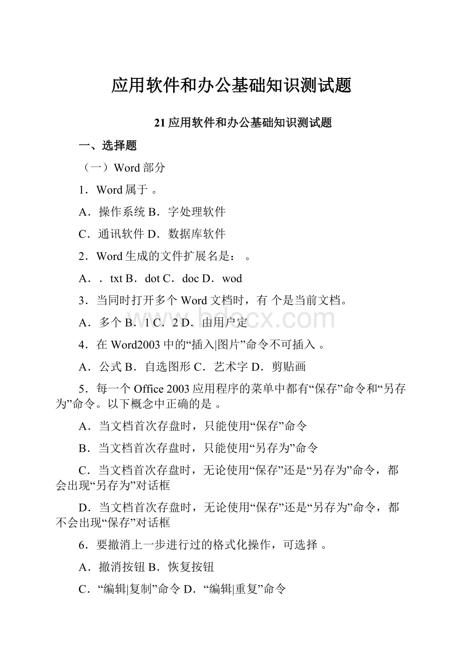 应用软件和办公基础知识测试题.docx