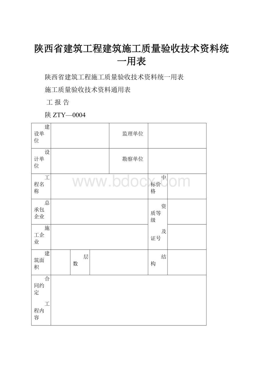 陕西省建筑工程建筑施工质量验收技术资料统一用表.docx_第1页