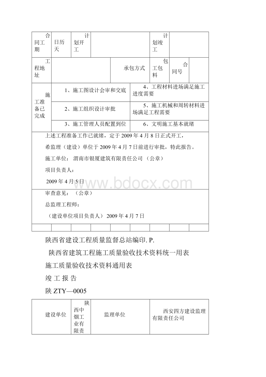 陕西省建筑工程建筑施工质量验收技术资料统一用表.docx_第2页