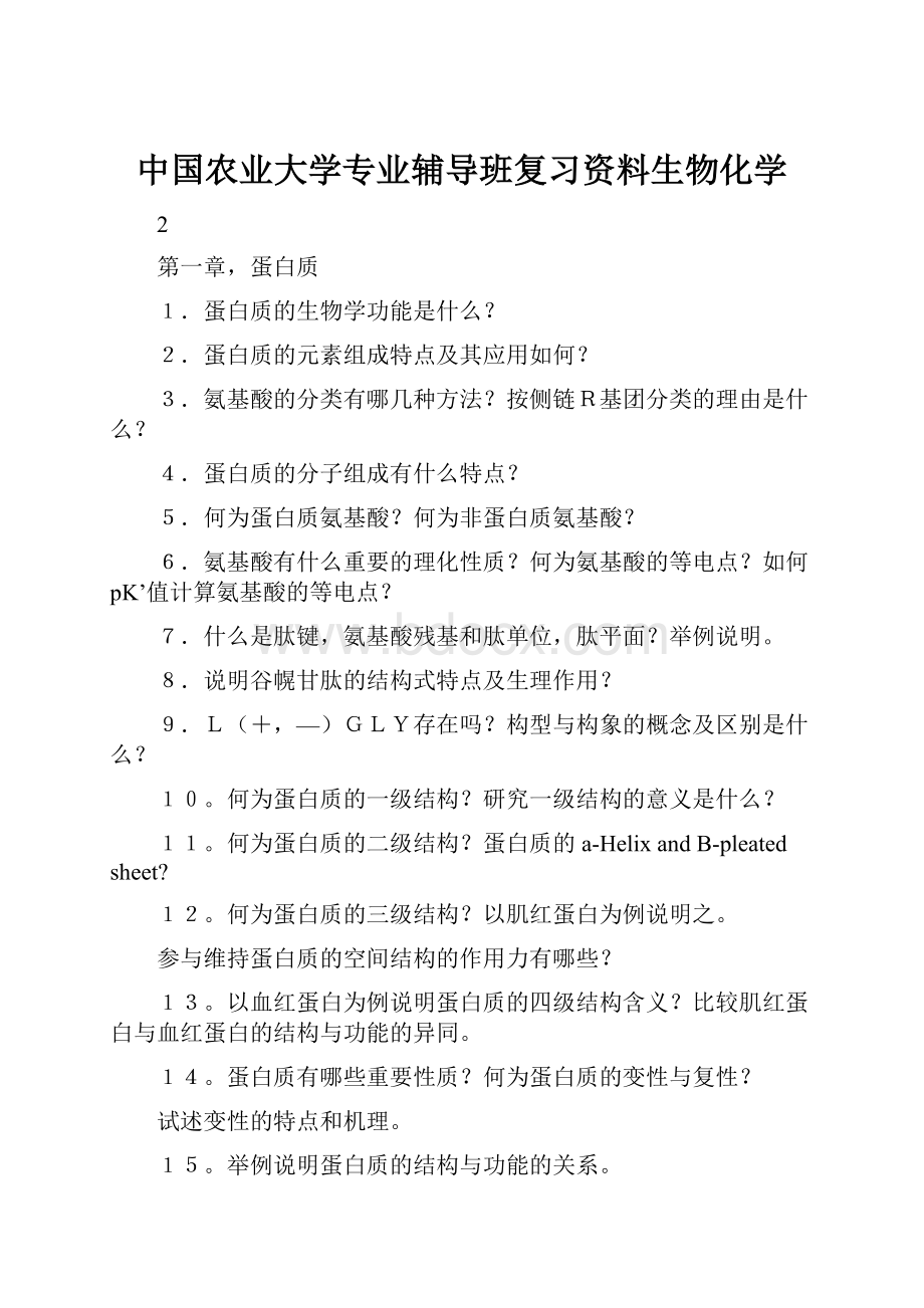 中国农业大学专业辅导班复习资料生物化学.docx