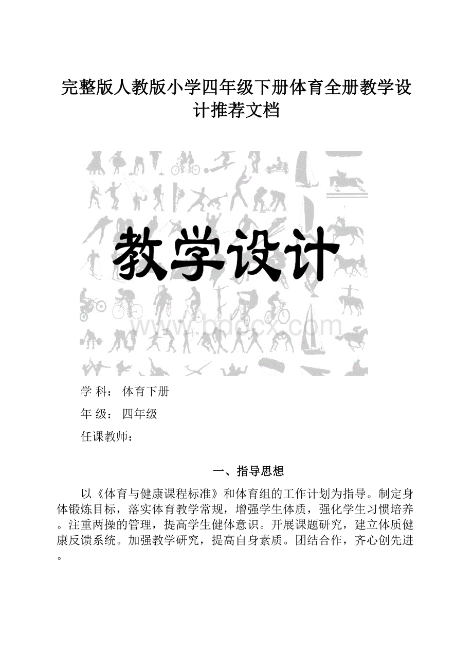 完整版人教版小学四年级下册体育全册教学设计推荐文档.docx