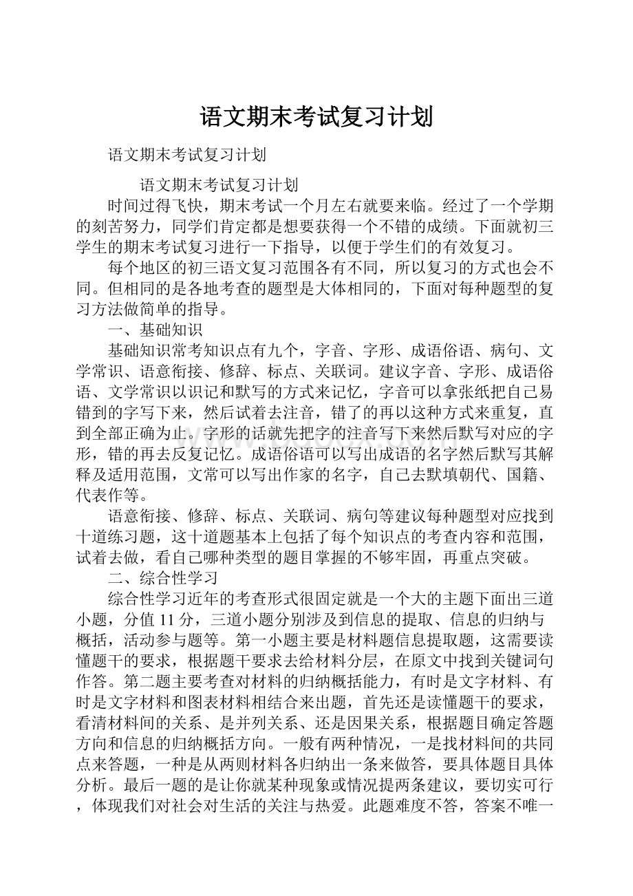 语文期末考试复习计划.docx