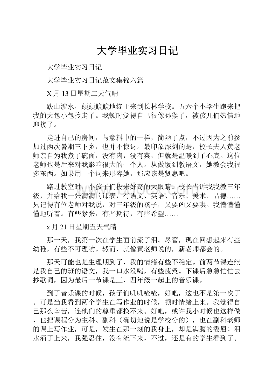 大学毕业实习日记.docx