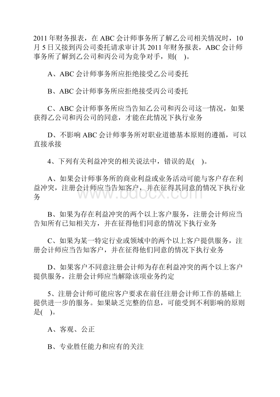 注册会计师考试审计备考知识点练习职业道德基本原则和概念框架含答案.docx_第2页