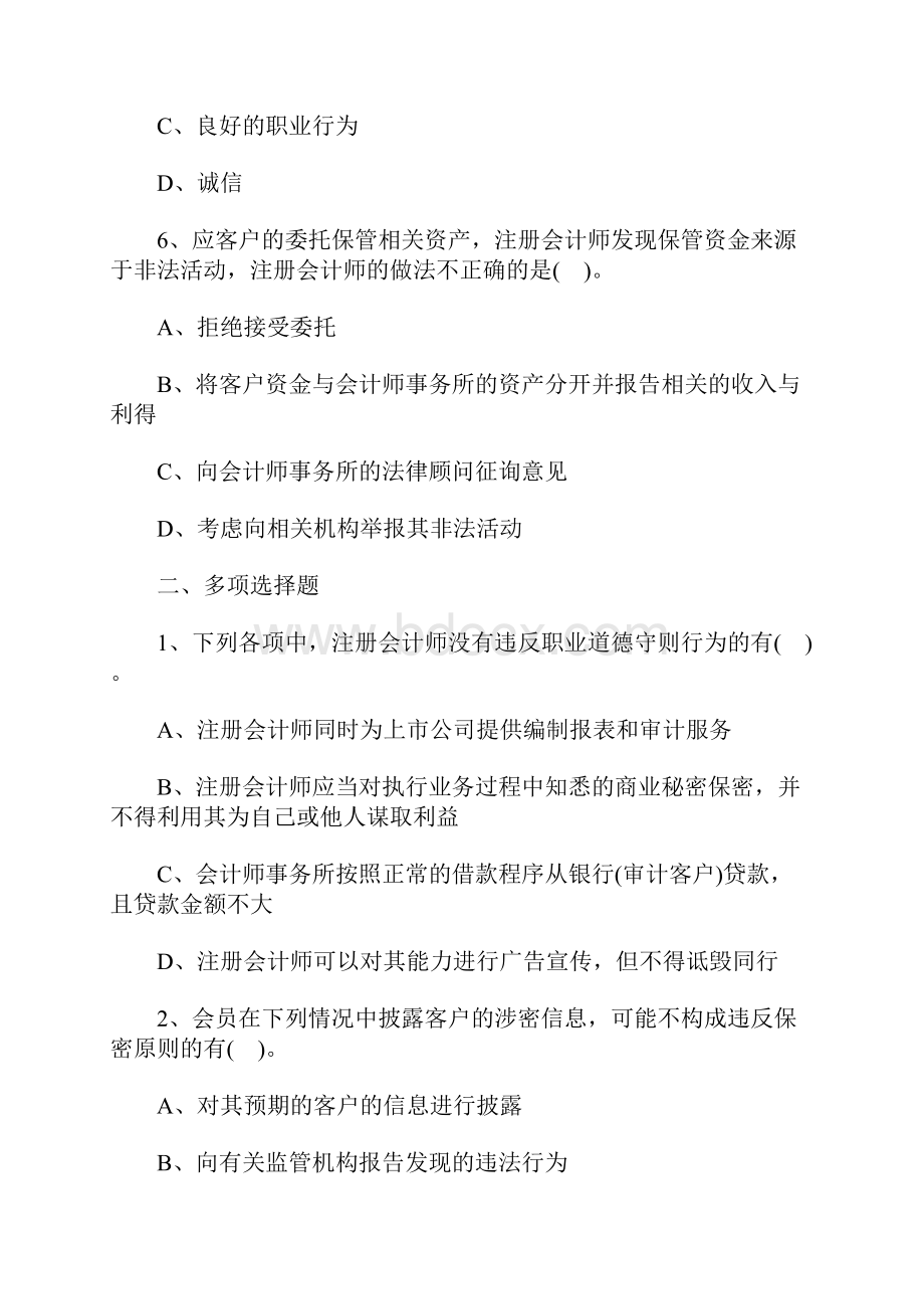 注册会计师考试审计备考知识点练习职业道德基本原则和概念框架含答案.docx_第3页