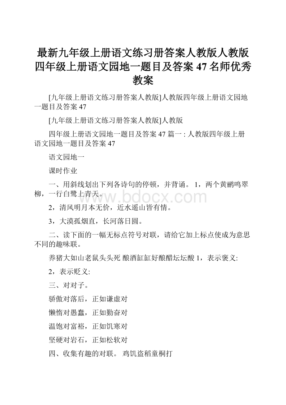 最新九年级上册语文练习册答案人教版人教版四年级上册语文园地一题目及答案47名师优秀教案.docx