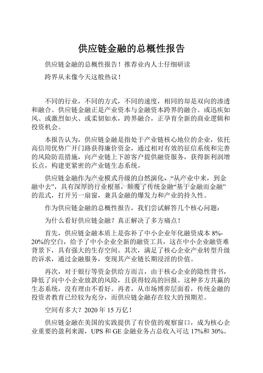 供应链金融的总概性报告.docx