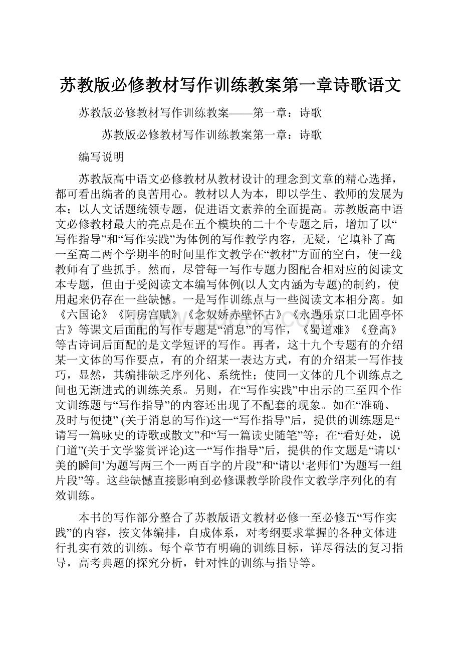 苏教版必修教材写作训练教案第一章诗歌语文.docx_第1页