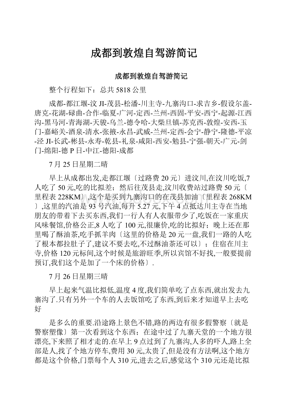 成都到敦煌自驾游简记.docx_第1页