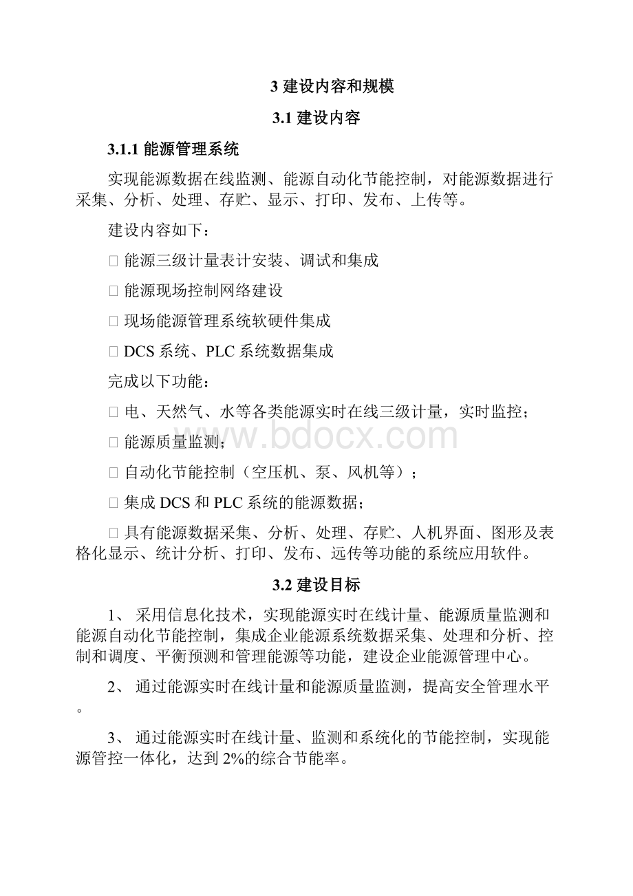 能源管理系统集成项目建设建议书.docx_第3页