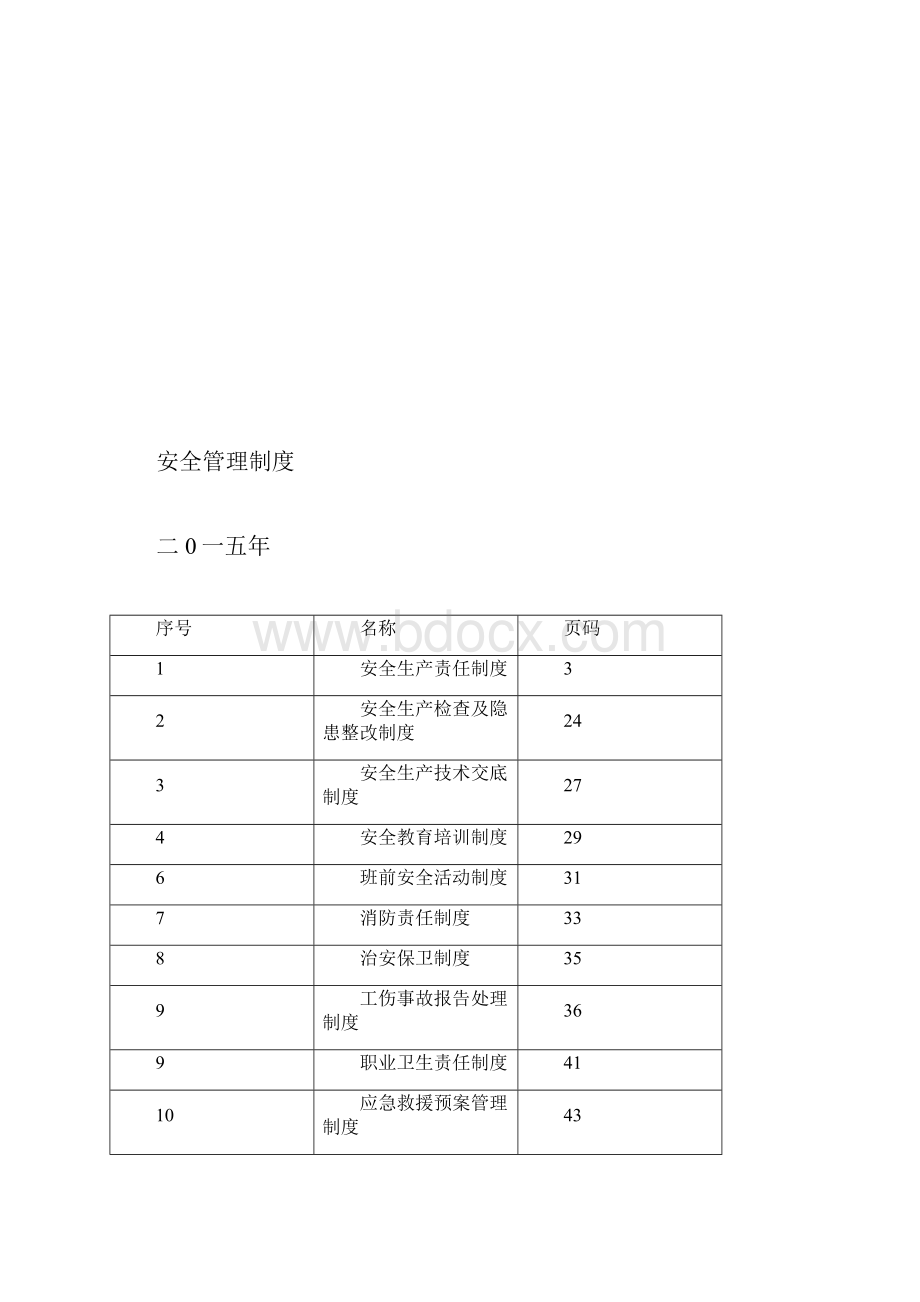 建筑施工安全管理制度大全.docx_第3页