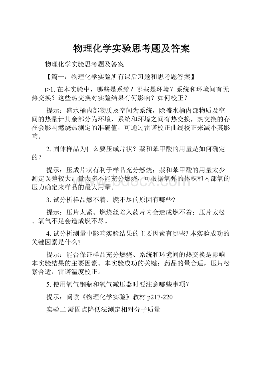 物理化学实验思考题及答案.docx