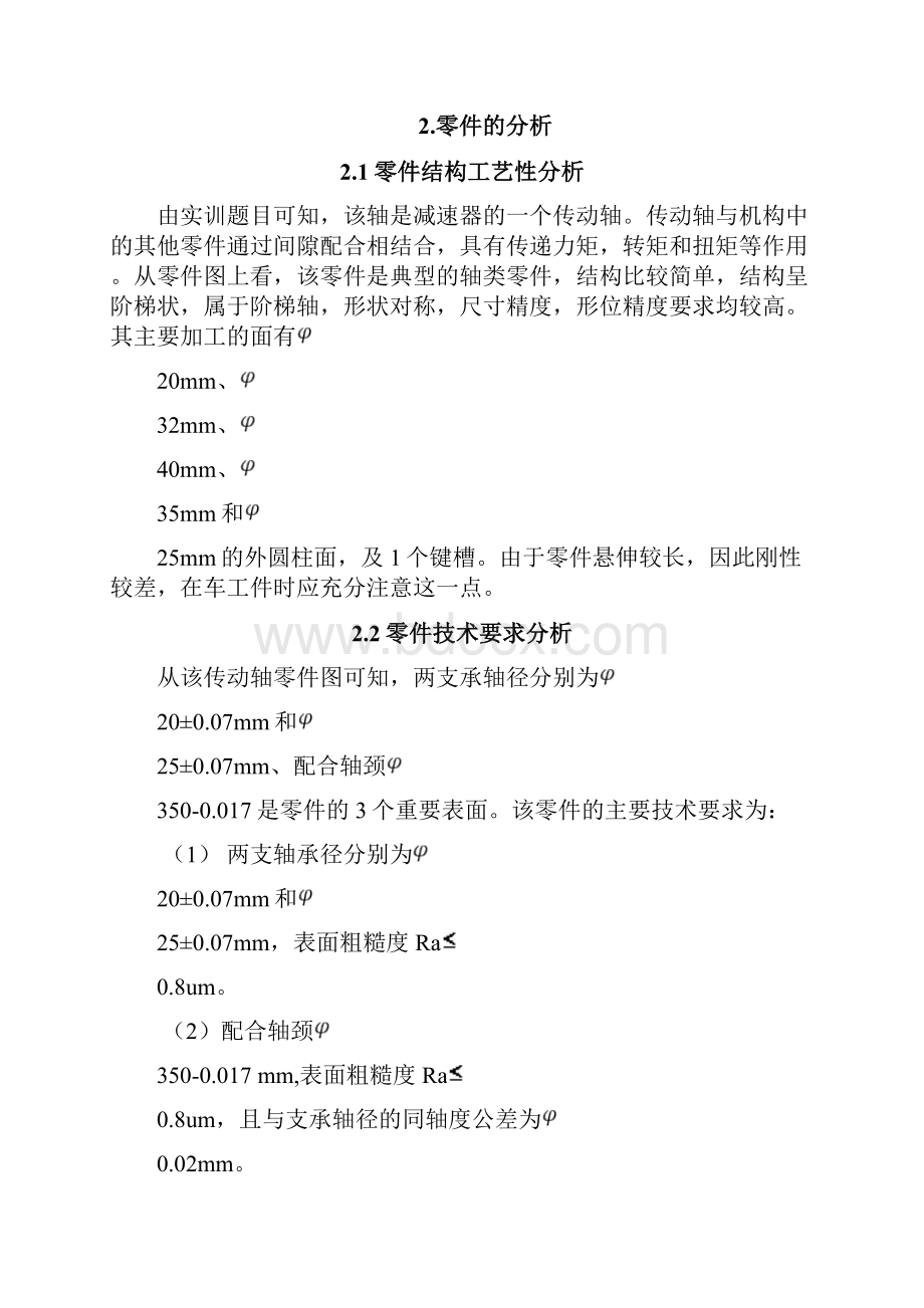 减速器传动轴加工工艺.docx_第3页