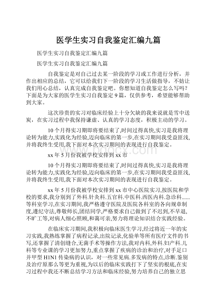 医学生实习自我鉴定汇编九篇.docx_第1页