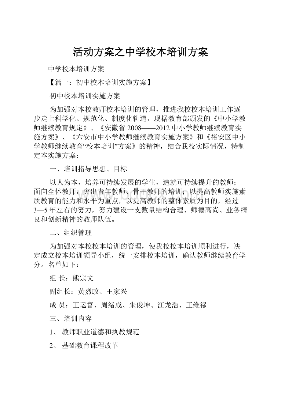 活动方案之中学校本培训方案.docx