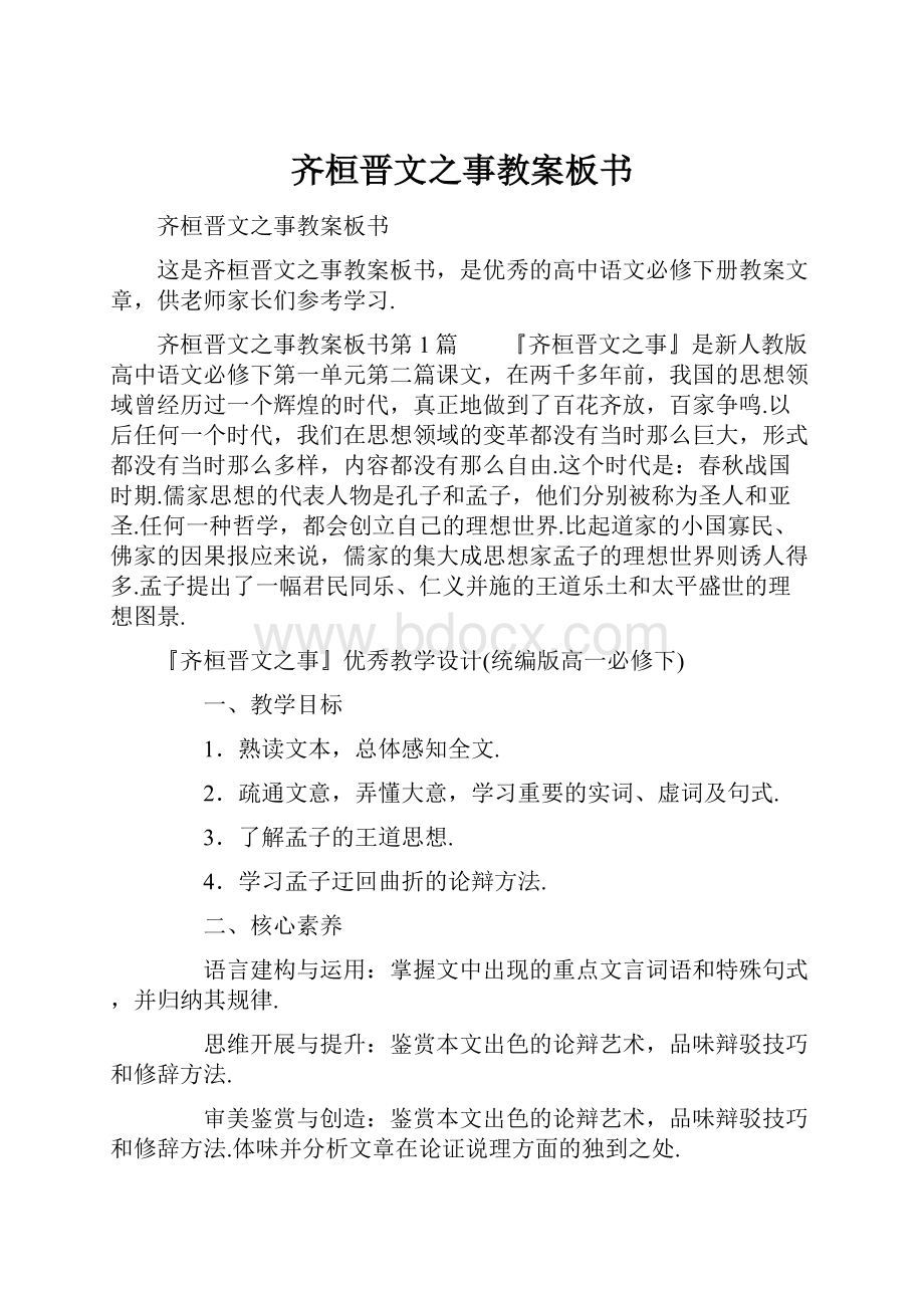 齐桓晋文之事教案板书.docx_第1页