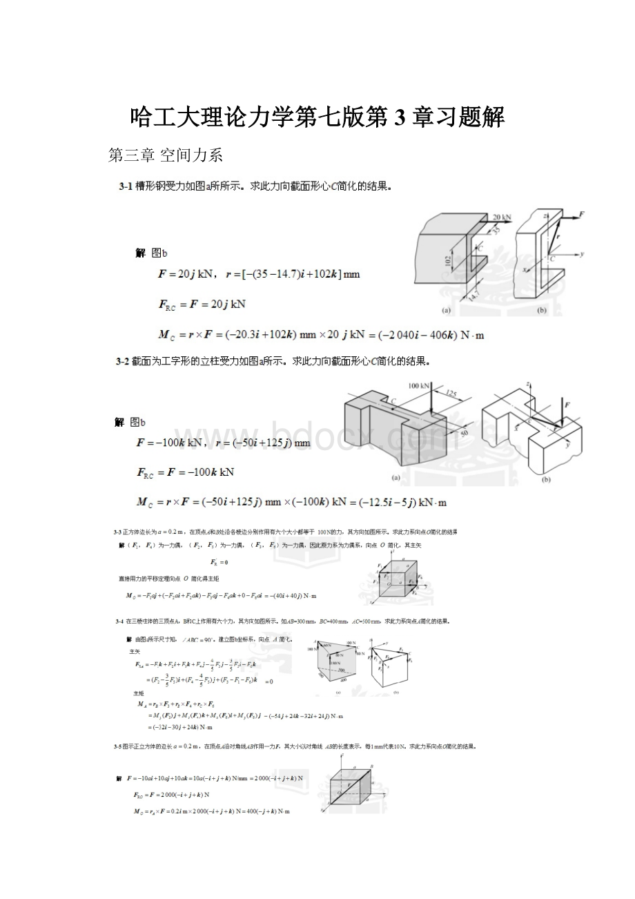 哈工大理论力学第七版第3章习题解.docx_第1页