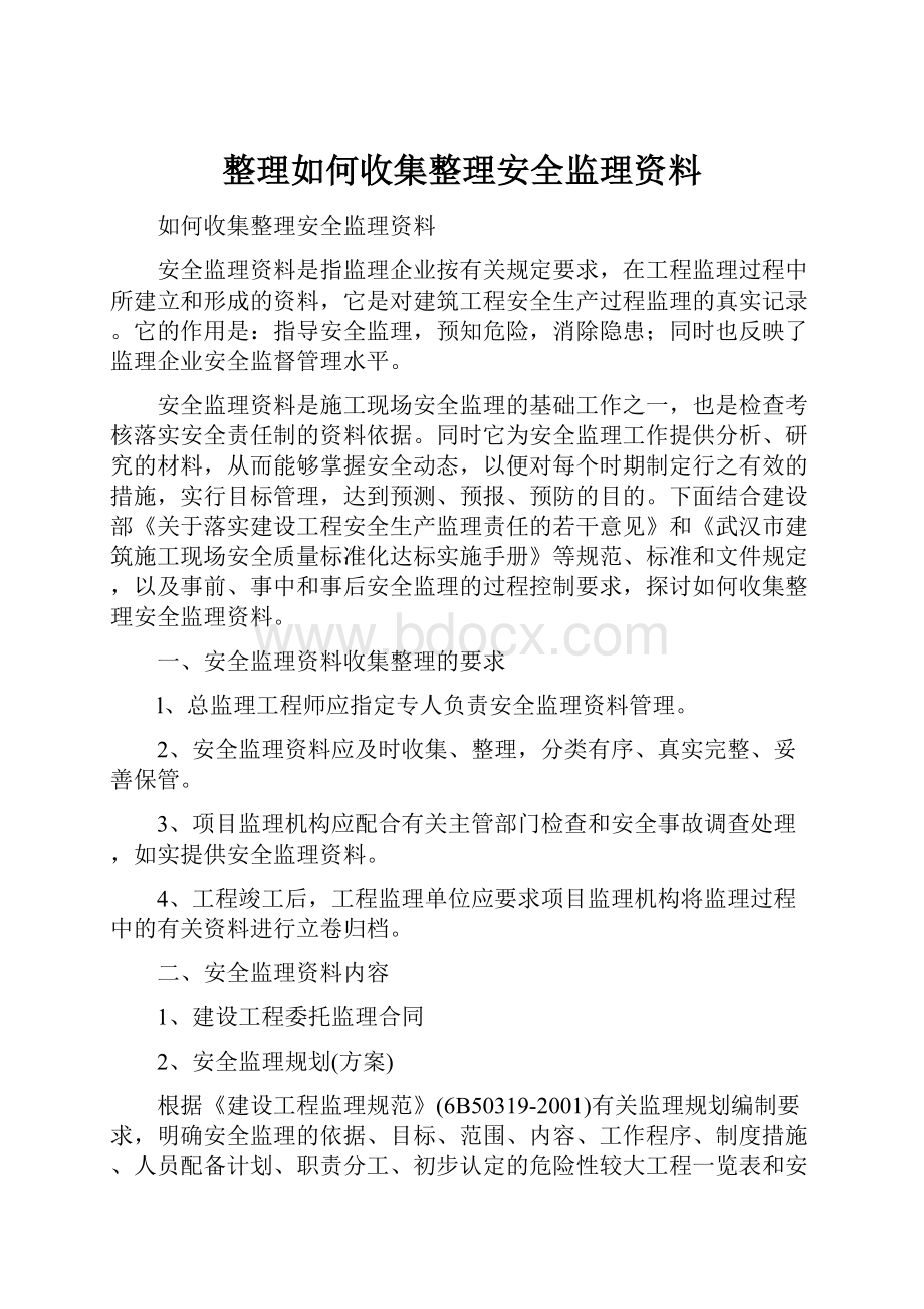 整理如何收集整理安全监理资料.docx_第1页