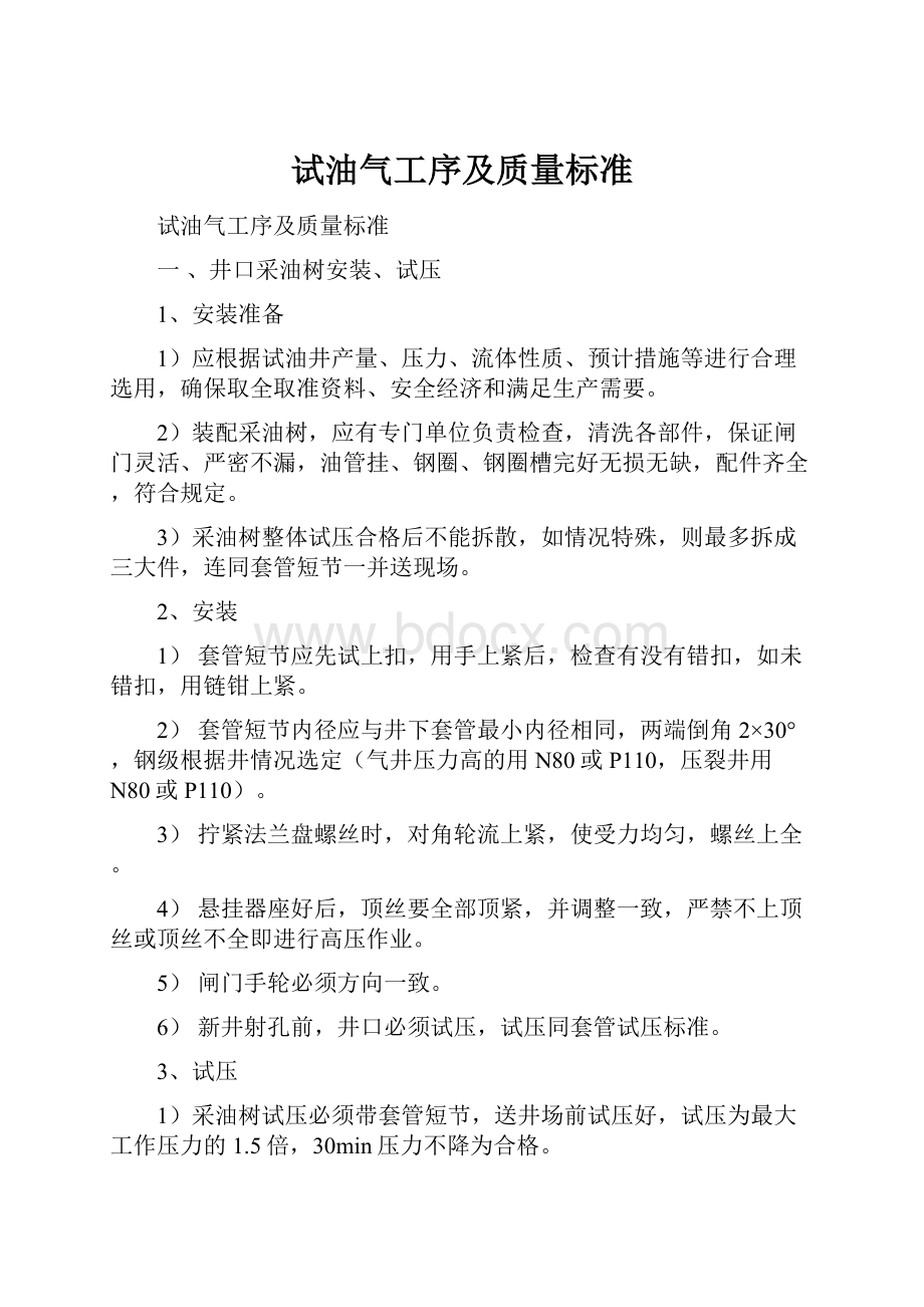 试油气工序及质量标准.docx_第1页