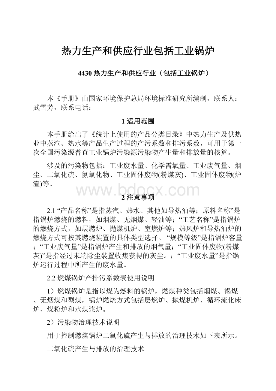 热力生产和供应行业包括工业锅炉.docx_第1页